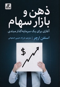 ذهن و بازار سهام